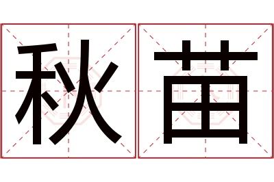 苗意思|苗的意思，苗字的意思